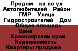 Продам 2 кв по ул. Автолюбителей › Район ­ ГМР › Улица ­ Гидростроителей › Дом ­ 1 › Общая площадь ­ 64 › Цена ­ 2 150 000 - Красноярский край Недвижимость » Квартиры продажа   . Красноярский край